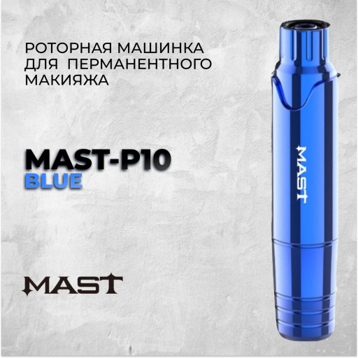 Mast P10 "Blue" — Роторная машинка для перманентного макияжа.