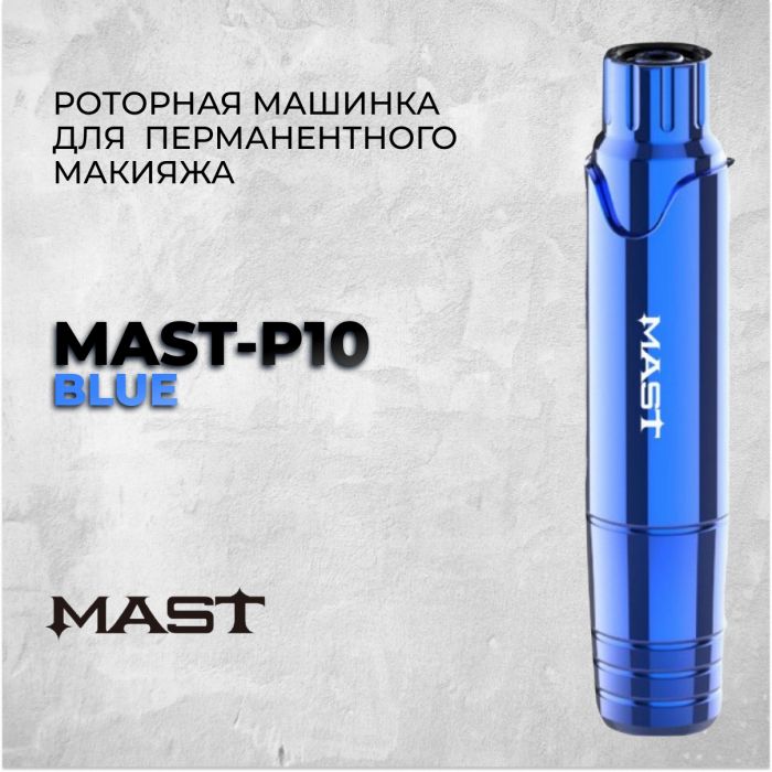 Перманентный макияж Машинки для ПМ Mast P10 &quot;Blue&quot;