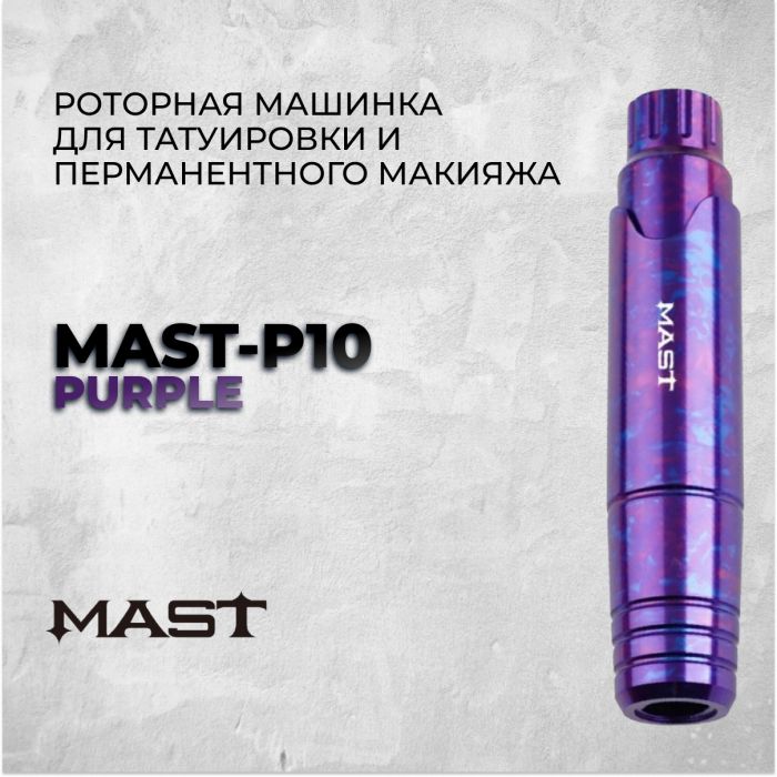 Производитель Mast Mast P10 &quot;Purple&quot;