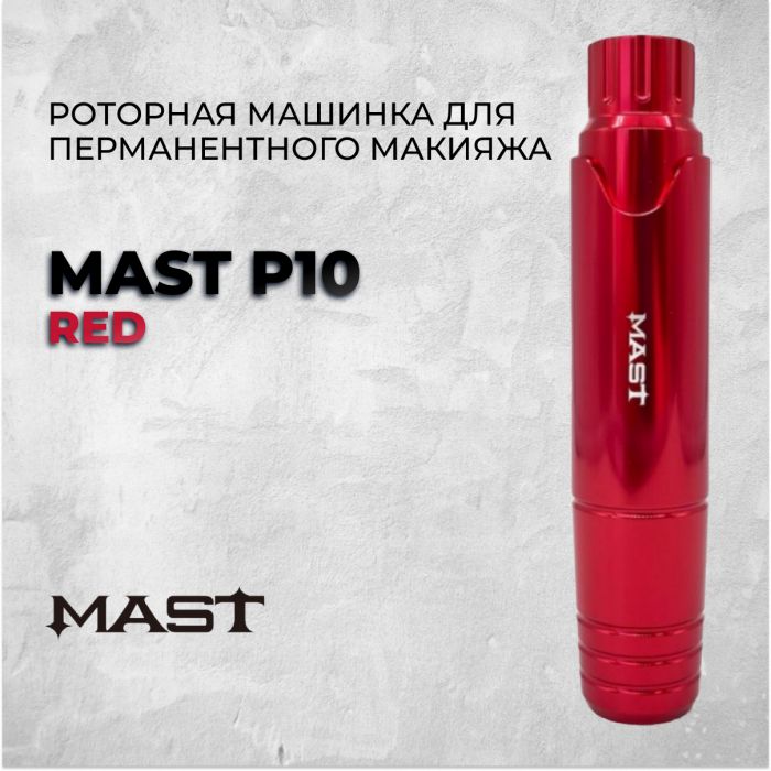 Производитель Mast Mast P10 &quot;RED&quot;