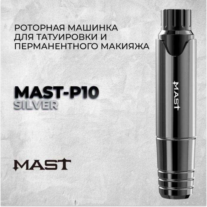 Перманентный макияж Машинки для ПМ Mast P10 &quot;SILVER&quot;