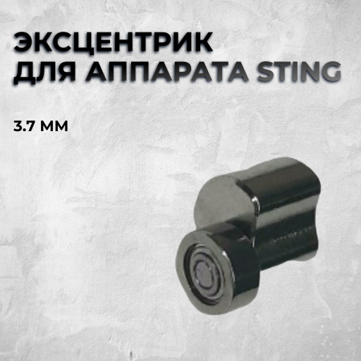 Эксцентрик 3.7мм для аппарата STING