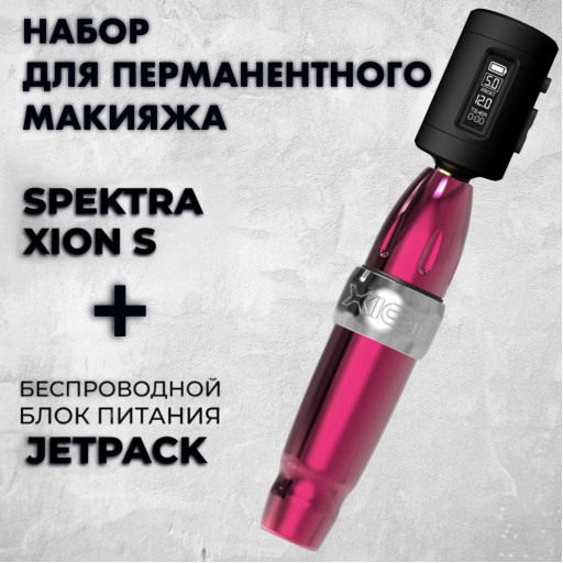 Набор для перманентного макияжа №3 (Xion S + Беспроводной блок питания JETpack)