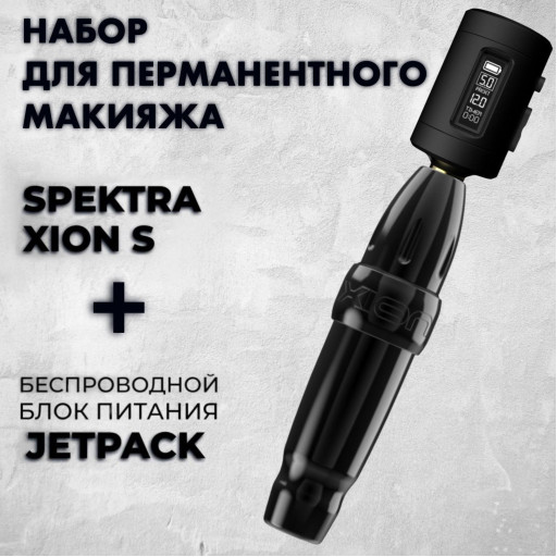 Набор для перманентного макияжа №3 (Xion S + Беспроводной блок питания JETpack)