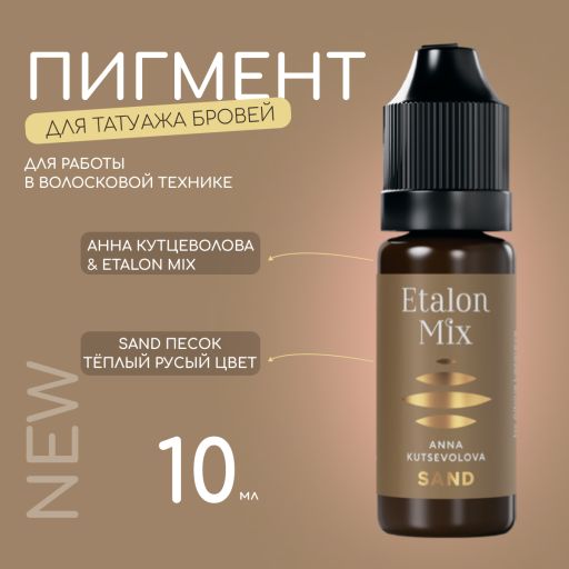 Пигмент для волосковой техники «SAND» by Anna Kutsevolova