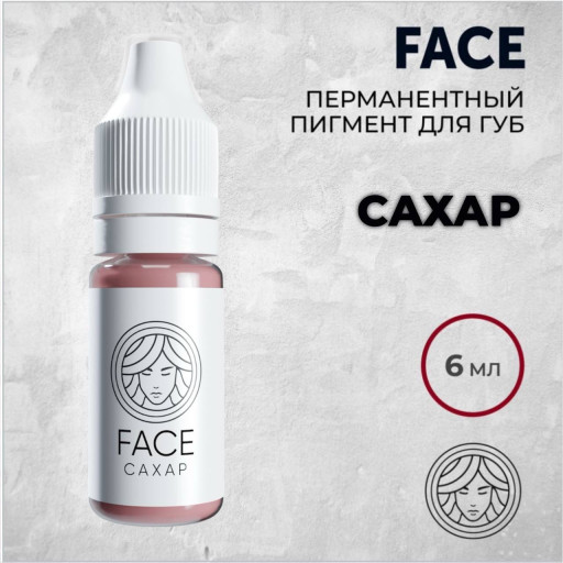Перманентный пигмент для губ FACE САХАР — универсальный теплый нюд