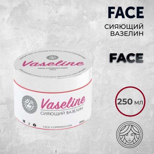 СИЯЮЩИЙ ВАЗЕЛИН FACE