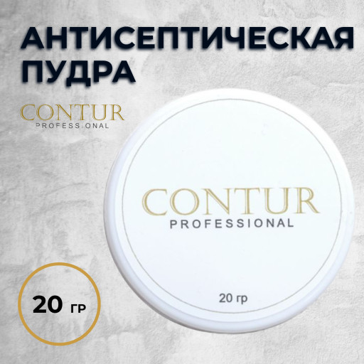 АНТИСЕПТИЧЕСКАЯ ПУДРА от ConturPRO