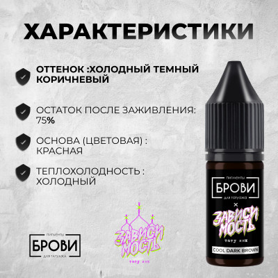 Cool Dark Brown — Минеральный пигмент для бровей — Брови PMU