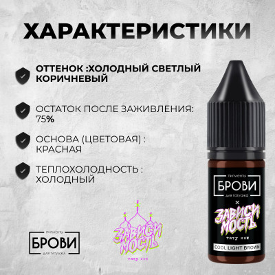 Cool Light Brown — Минеральный пигмент для бровей — Брови PMU