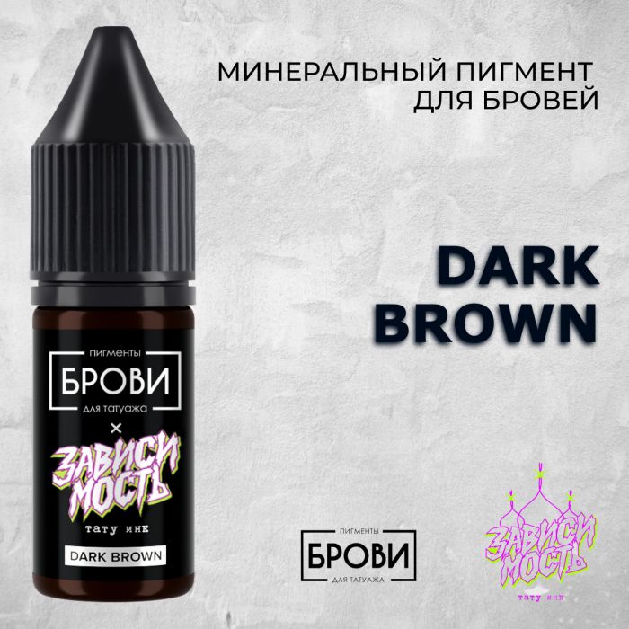 Производитель БРОВИ Dark Brown