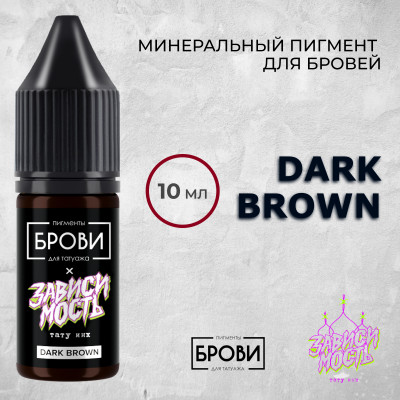 Dark Brown — Минеральный пигмент для бровей — Брови PMU