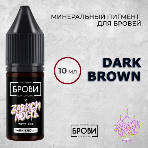 Dark Brown — Минеральный пигмент для бровей — Брови PMU