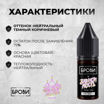 Dark Brown — Минеральный пигмент для бровей — Брови PMU