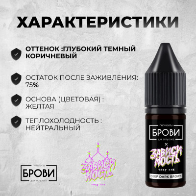 Deep Dark Brown — Минеральный пигмент для бровей — Брови PMU