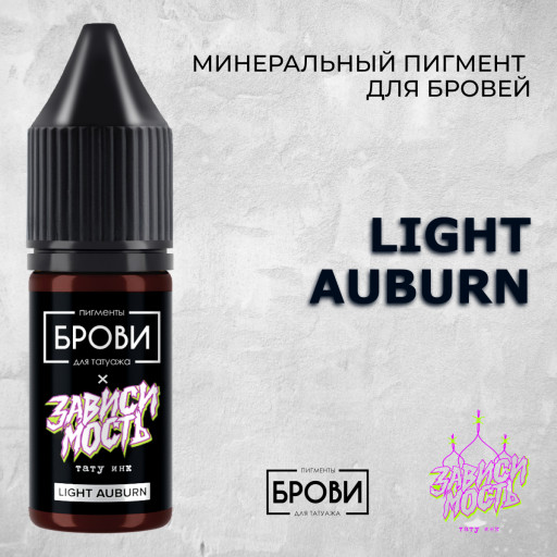 Light Auburn — Минеральный пигмент для бровей — Брови PMU