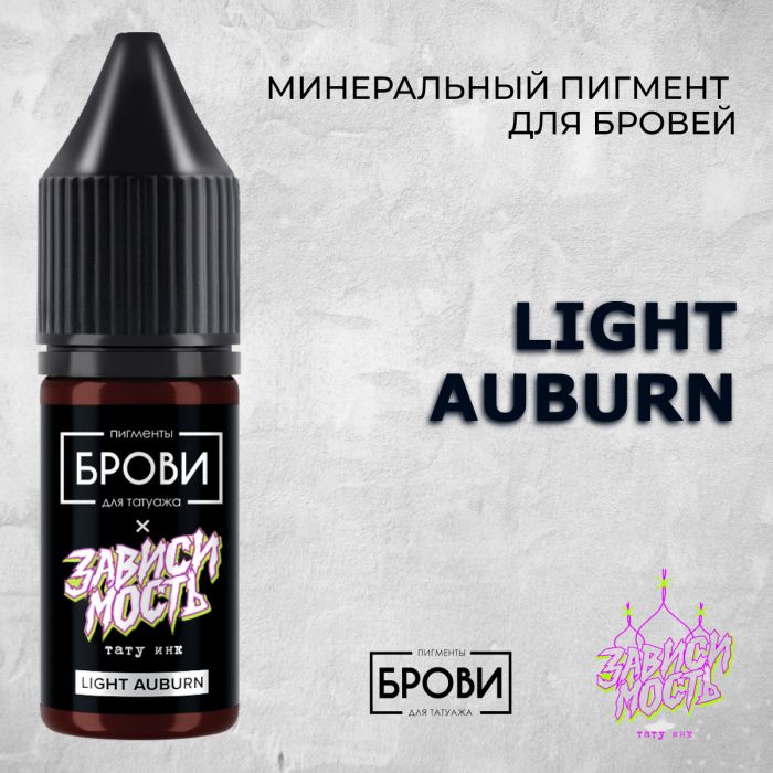 Производитель БРОВИ Light Auburn