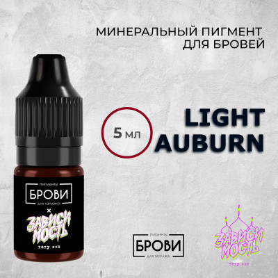 Light Auburn — Минеральный пигмент для бровей — Брови PMU