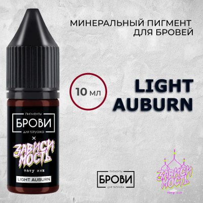 Light Auburn — Минеральный пигмент для бровей — Брови PMU