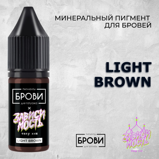 Light Brown — Минеральный пигмент для бровей — Брови PMU