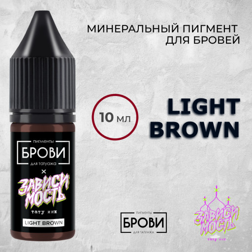 Light Brown — Минеральный пигмент для бровей — Брови PMU