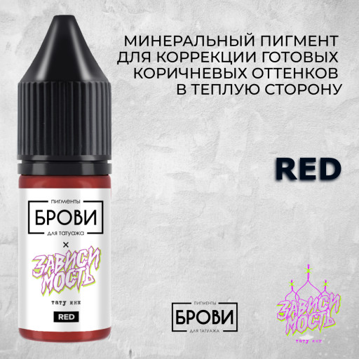 Red — Минеральный пигмент для коррекции готовых коричневых оттенков в теплую сторону — Брови PMU
