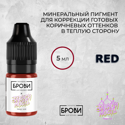 Red — Минеральный пигмент для коррекции готовых коричневых оттенков в теплую сторону — Брови PMU