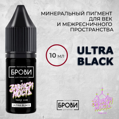 Ultra Black — Минеральный пигмент для век и межресничного пространства — Брови PMU