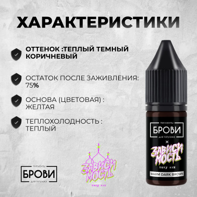 Warm Dark Brown — Минеральный пигмент для бровей — Брови PMU