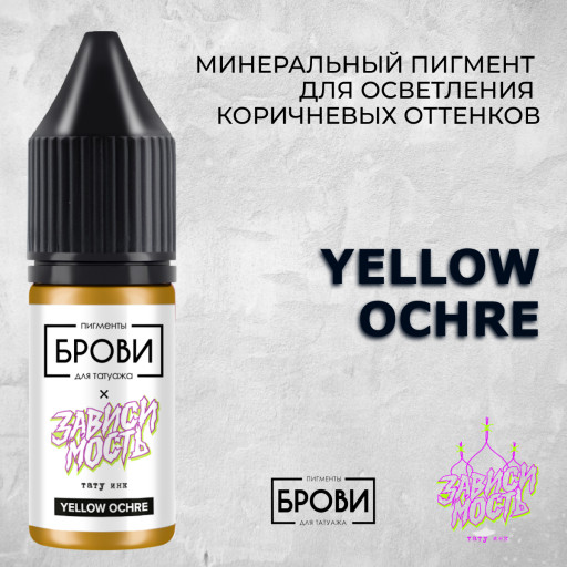 Yellow Ochre — Минеральный пигмент для осветления коричневых оттенков — Брови PMU