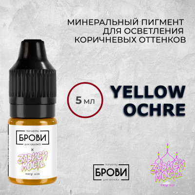 Yellow Ochre — Минеральный пигмент для осветления коричневых оттенков — Брови PMU