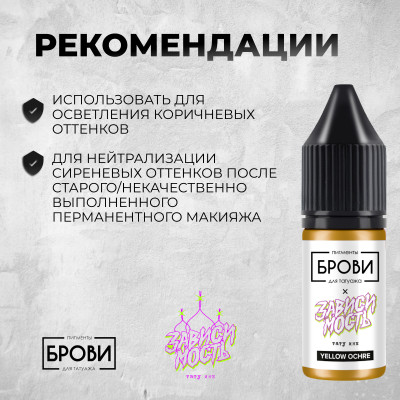 Yellow Ochre — Минеральный пигмент для осветления коричневых оттенков — Брови PMU