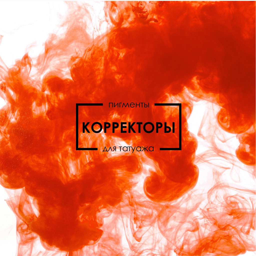 Корректоры
