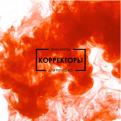 Корректоры