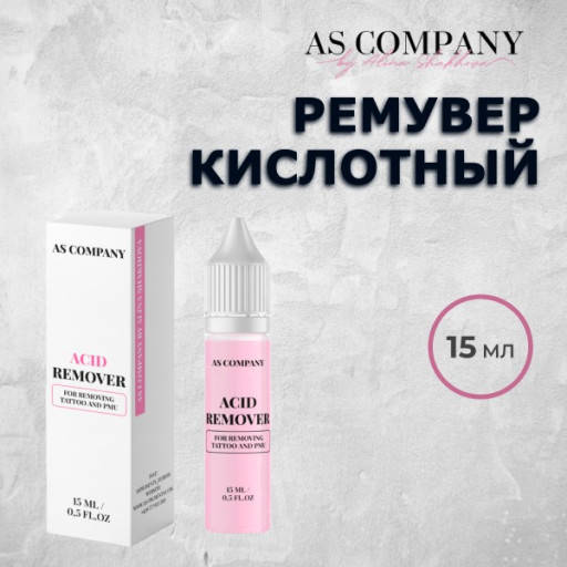 Ремувер кислотный для удаления перманентного макияжа, 15мл AS-Company