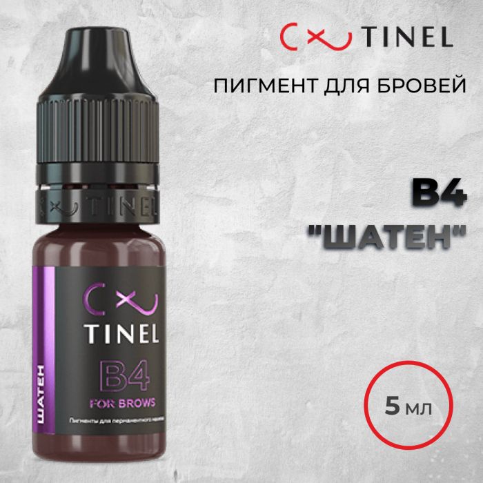 Перманентный макияж Пигменты для ПМ B4 Шатен