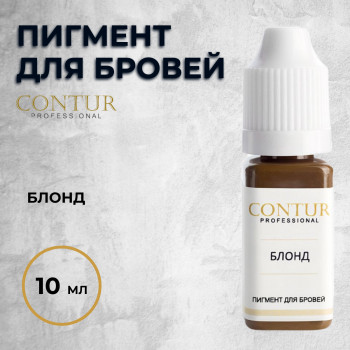 Блонд — Contur Pro — Пигмент для бровей