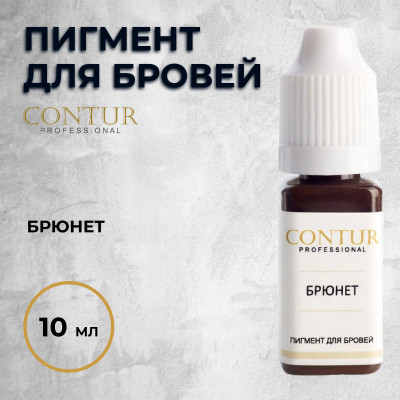 Брюнет — Contur Pro — Пигмент для бровей