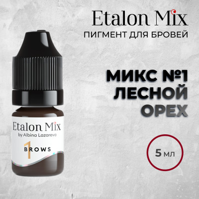 Etalon Mix. Микс № 1 Лесной орех — Пигмент для бровей