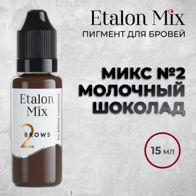 Etalon Mix. Микс № 2 Молочный шоколад — Пигмент для бровей