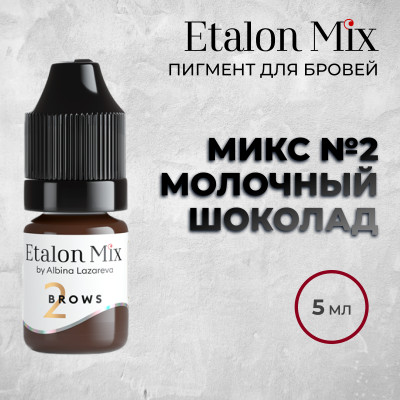 Etalon Mix. Микс № 2 Молочный шоколад — Пигмент для бровей