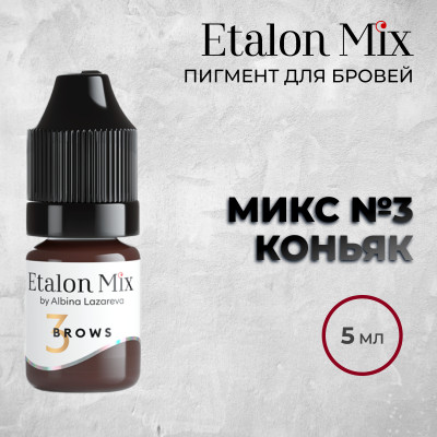 Etalon Mix. Микс № 3 Коньяк — Пигмент для бровей