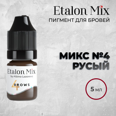 Etalon Mix. Микс № 4 Русый — Пигмент для бровей