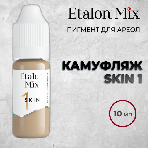 Etalon Mix. SKIN 1 пигмент для камуфляжа