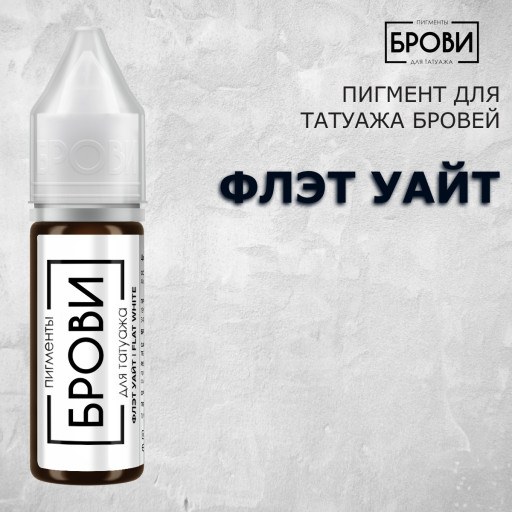 Флэт уайт — Пигмент для перманентного макияжа бровей (волоски)  — Брови PMU