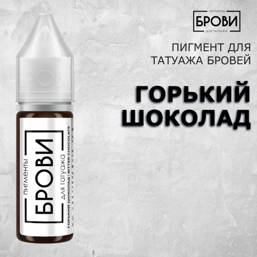 Горький шоколад — Пигмент для перманентного макияжа бровей — Брови PMU