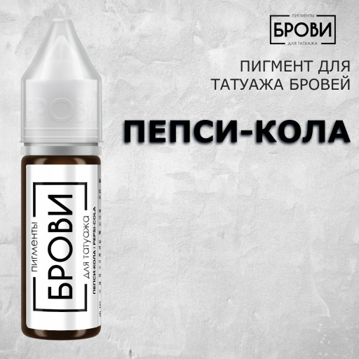 Пепси Кола — Пигмент для волосков — Брови PMU