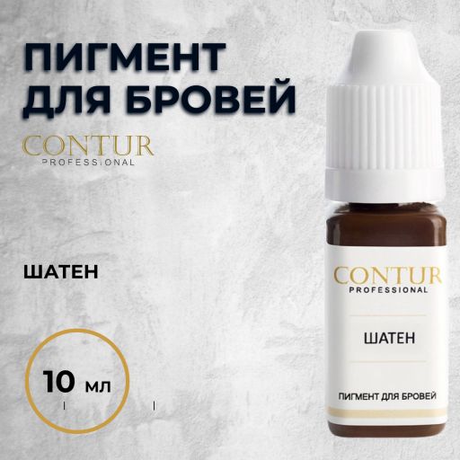 Шатен — Contur Pro — Пигмент для бровей