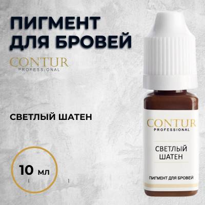 Светлый Шатен — Contur Pro — Пигмент для бровей