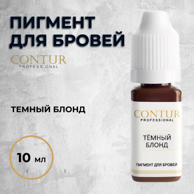 Темный блонд — Contur Pro — Пигмент для бровей